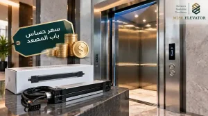 سعر حساس باب المصعد